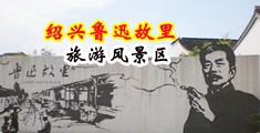 美女无套免费网站中国绍兴-鲁迅故里旅游风景区
